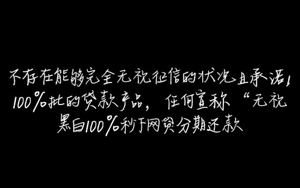 无视黑白100%秒下网贷是真的吗,怎么申请分期还款? 秒下网贷是真的吗