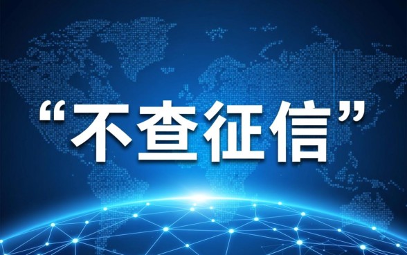 有哪些借钱软件不查征信记录的平台