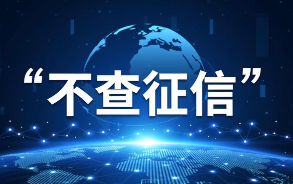 有哪些借钱软件不查征信记录的平台