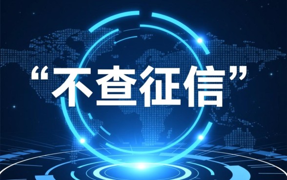 有哪些借钱软件不查征信记录的平台