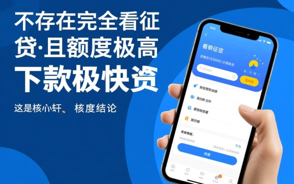 什么贷款软件下款快额度高不看征信,2026最新正规贷款软件有哪些 什么贷款软件下款快额度高不看征信
