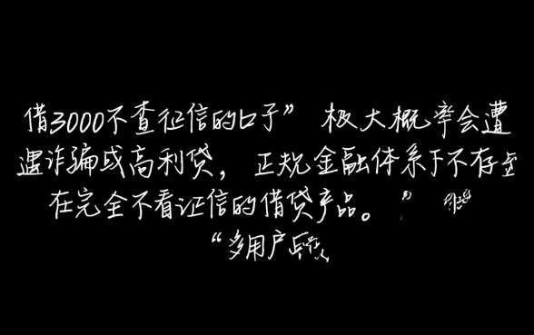 借3000不查征信的口子有哪些呢,哪里能借到不查征信的3000 借3000不查征信的口子有哪些呢