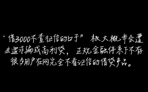借3000不查征信的口子有哪些呢,哪里能借到不查征信的3000 借3000不查征信的口子有哪些呢