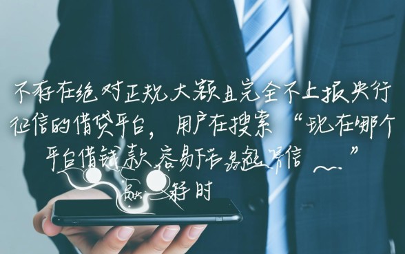 现在哪个平台借钱容易下款不上征信,2026年不看征信秒批的口子有哪些 2026年不看征信秒批的口子有哪些