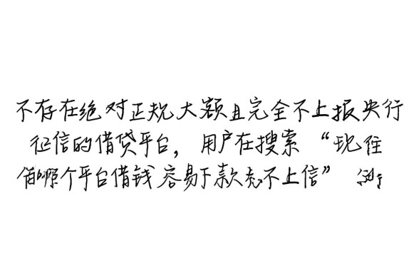 现在哪个平台借钱容易下款不上征信,2026年不看征信秒批的口子有哪些 2026年不看征信秒批的口子有哪些