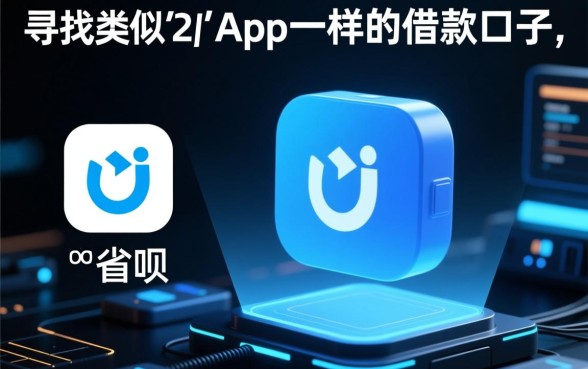 类似省呗app一样的借款口子有哪些