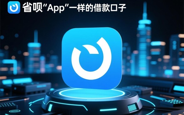 类似省呗app一样的借款口子有哪些