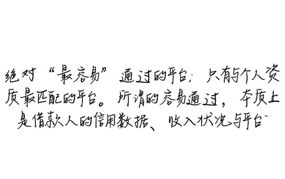 网贷款平台哪一个容易通过审批的呢