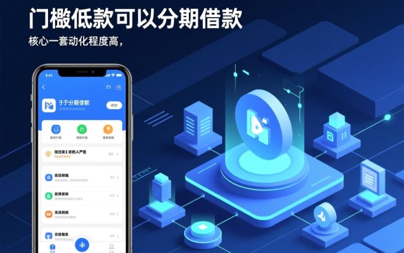 门槛低好下款可以分期借款的app有哪些?哪个平台通过率高 门槛低好下款可以分期借款的app有哪些