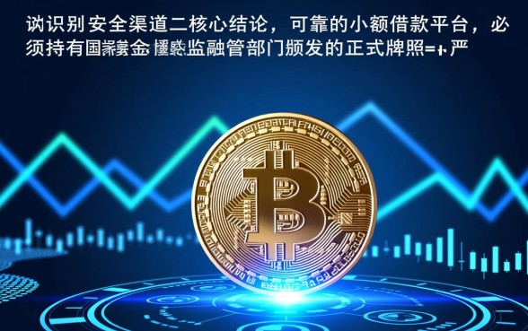 有哪些可靠的小额借款平台可以推荐,正规靠谱的小额贷款平台哪个好 有哪些可靠的小额借款平台可以推荐