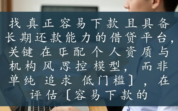 容易下款的借钱平台2026年还款,哪个平台最容易下款? 容易下款的借钱平台2026年还款