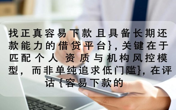容易下款的借钱平台2026年还款,哪个平台最容易下款? 容易下款的借钱平台2026年还款