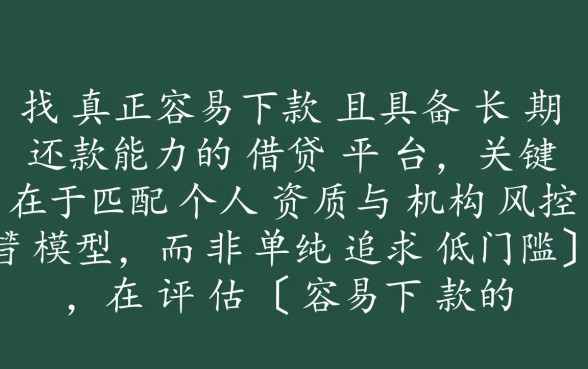 容易下款的借钱平台2026年还款,哪个平台最容易下款? 容易下款的借钱平台2026年还款