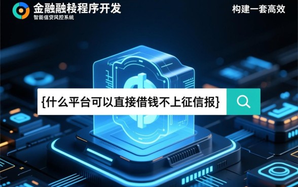什么平台可以直接借钱不上征信