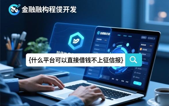 什么平台可以直接借钱不上征信