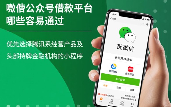 微信公众号借款平台哪些容易通过呢,微信借钱哪个通过率高? 微信公众号借款平台哪些容易通过呢