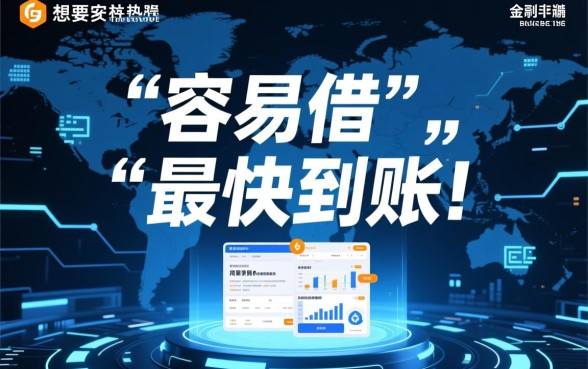 哪个贷款平台容易借到钱最快到账呢