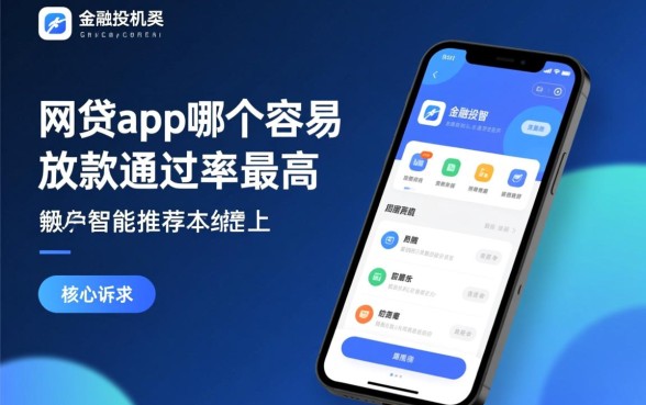 网贷app哪个容易放款通过率最高,2026容易过款的平台有哪些 网贷app哪个容易放款通过率最高