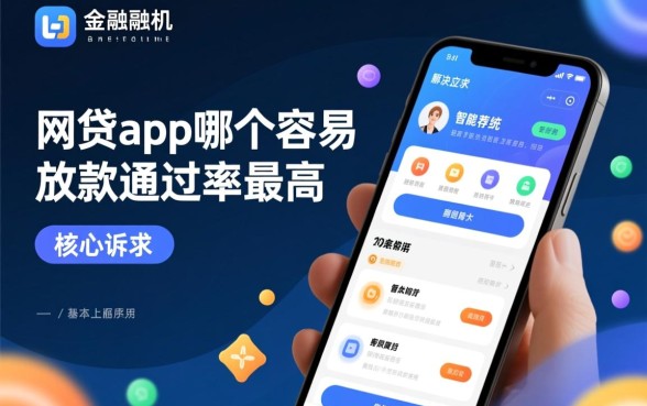 网贷app哪个容易放款通过率最高,2026容易过款的平台有哪些 网贷app哪个容易放款通过率最高