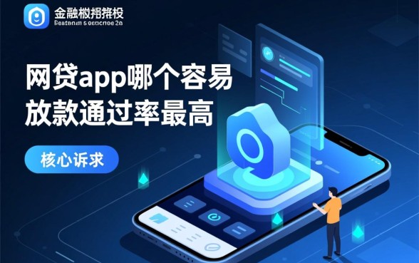 网贷app哪个容易放款通过率最高,2026容易过款的平台有哪些 网贷app哪个容易放款通过率最高