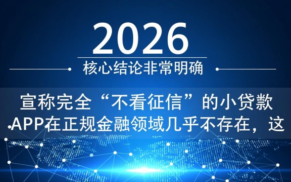 不看征信的小额贷款app2026有哪些