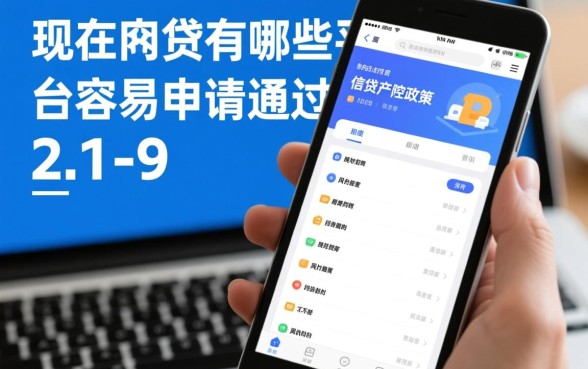 现在网贷有哪些平台容易申请通过的