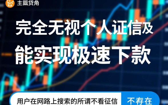 不看征信不看网贷记录下款快的软件有哪些,真的能下款吗? 不看征信不看网贷记录下款快的软件有哪些