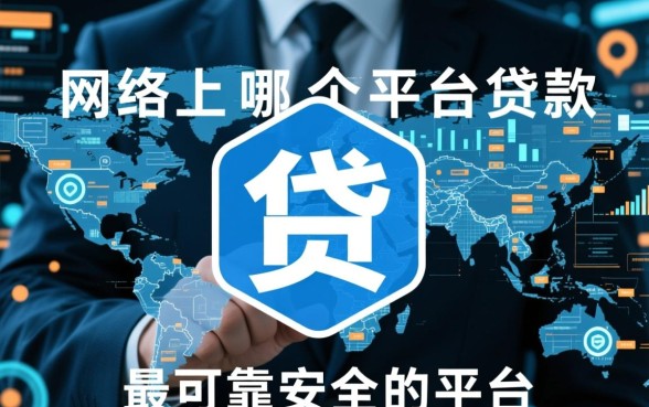网络上哪个平台贷款比较可靠安全呢,正规网贷平台有哪些 网络上哪个平台贷款比较可靠安全呢