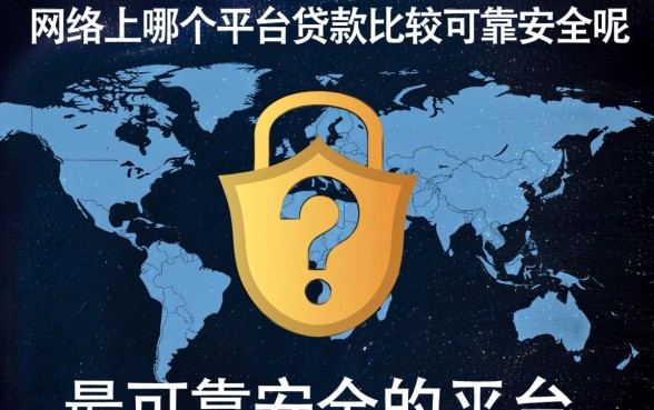 网络上哪个平台贷款比较可靠安全呢,正规网贷平台有哪些 网络上哪个平台贷款比较可靠安全呢