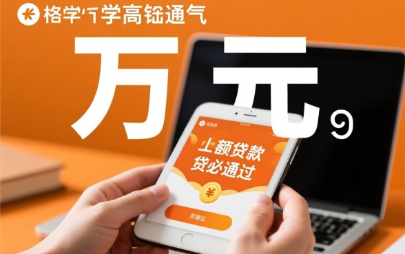 一万元的小额贷款去哪里贷必通过呢,怎么申请容易下款 一万元的小额贷款去哪里贷必通过呢