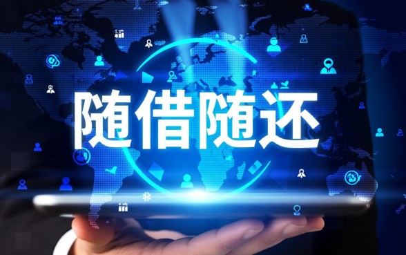 可以随借随还的贷款平台有哪些可靠