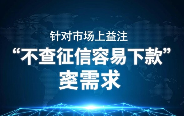 不查征信容易下款的贷款平台有哪些