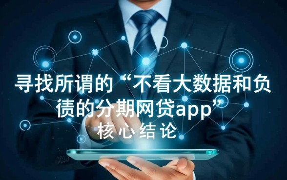 不看大数据和负债的分期网贷app有哪些