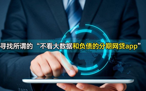 不看大数据和负债的分期网贷app有哪些