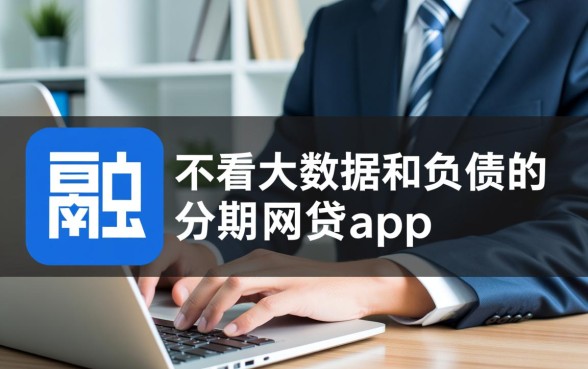 不看大数据和负债的分期网贷app有哪些