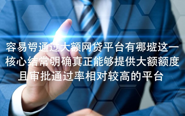 2026容易下款的大额贷款怎么申请