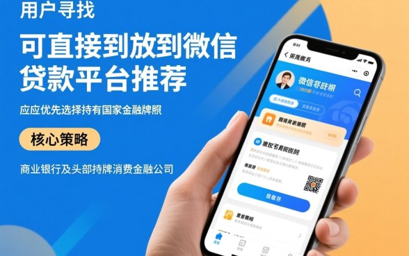 可以直接放款到微信的贷款平台有哪些?微信贷款哪个平台秒下款? 可以直接放款到微信的贷款平台有哪些