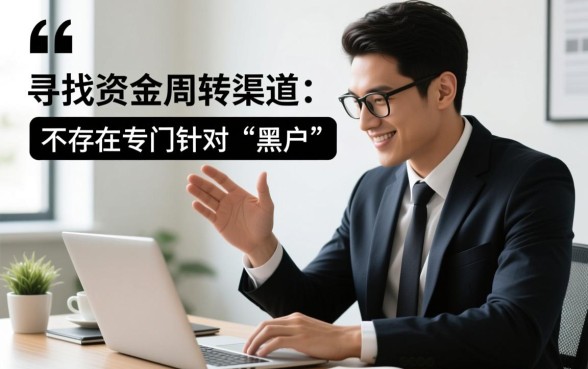 黑户借钱app什么最好下款