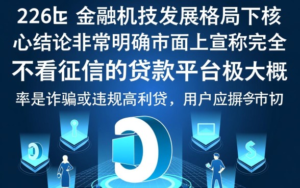 2026年不看征信的网贷有哪些?贷款app不看征信能下款吗? 2026年不看征信的网贷有哪些