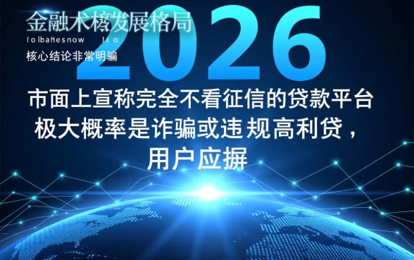 2026年不看征信的网贷有哪些?贷款app不看征信能下款吗? 2026年不看征信的网贷有哪些