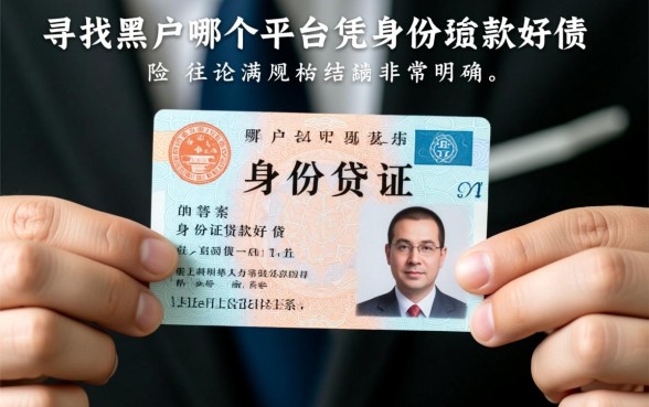 黑户哪个平台凭身份证贷款好贷一点,黑户凭身份证能下款吗 黑户哪个平台凭身份证贷款好贷一点