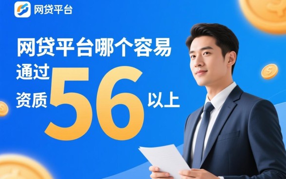 网贷平台哪个比较容易通过5万以上,正规网贷怎么申请? 网贷平台哪个比较容易通过5万以上