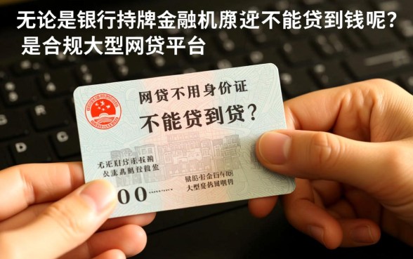 网贷不用身份证原件能不能贷到钱呢