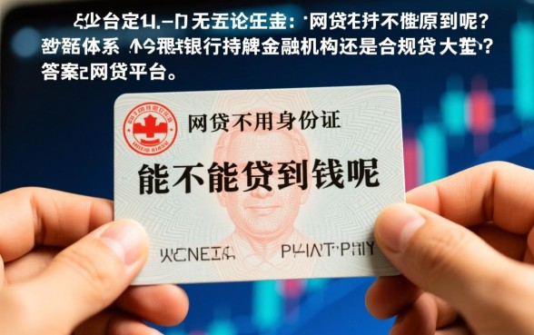 网贷不用身份证原件能不能贷到钱呢
