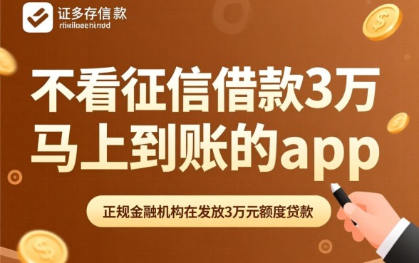不看征信借款3万马上到账的app是真的吗,哪个平台靠谱? 不看征信借款3万马上到账的app是真的吗