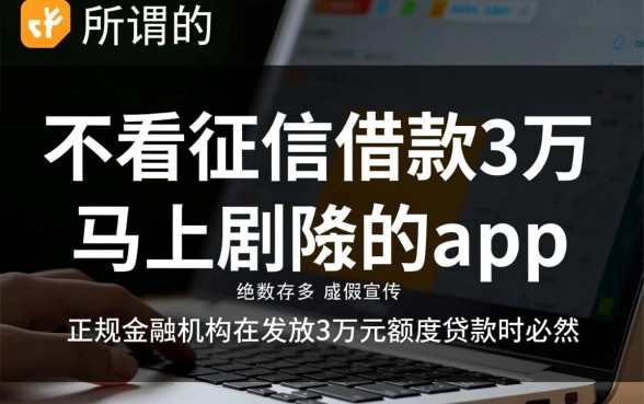不看征信借款3万马上到账的app是真的吗,哪个平台靠谱? 不看征信借款3万马上到账的app是真的吗