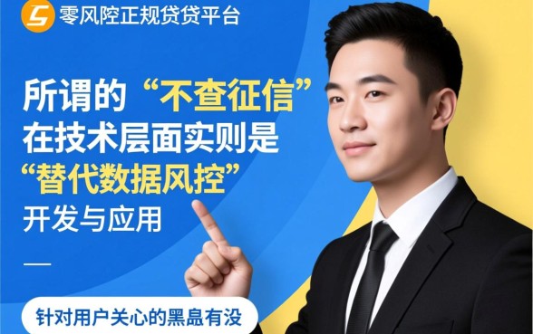 黑户有没有不查征信的手机网贷平台