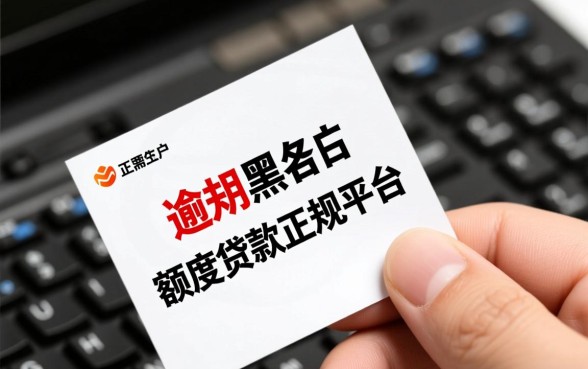 征信黑户逾期怎么借高额度贷款