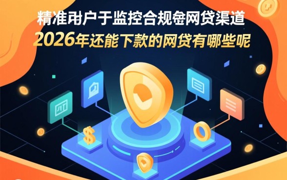 2026年容易下款的网贷平台有哪些