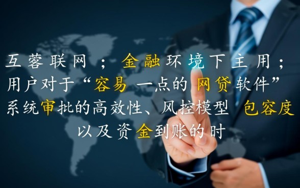 有什么容易一点的网贷软件可以借款